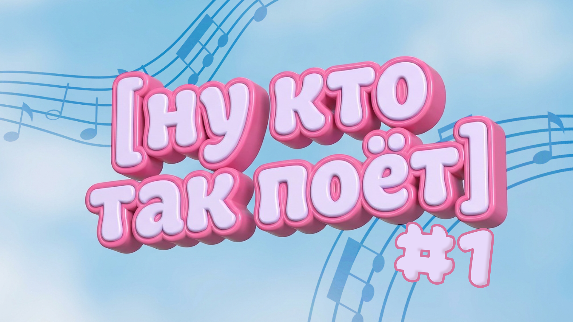 [ну кто так поёт] #1